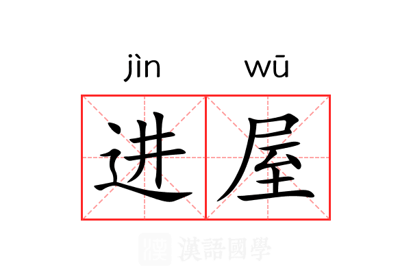 进屋 进屋
