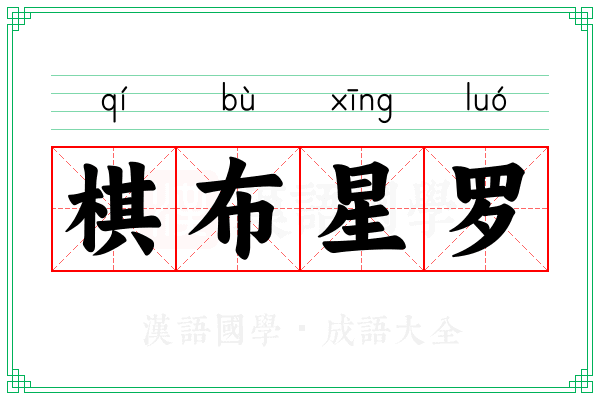 棋布星罗 棋布星罗