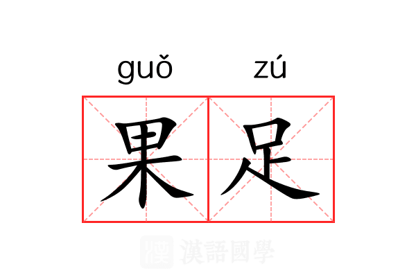 果足 果足