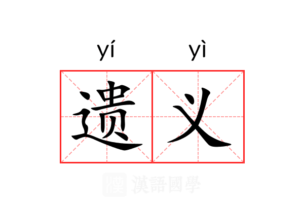 遗义 遗义