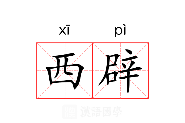 西辟 西辟