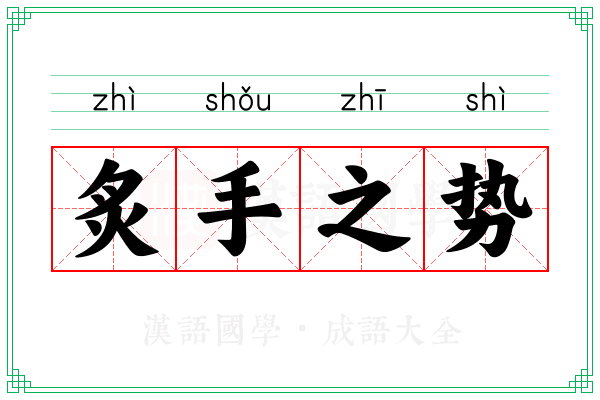 炙手之势 炙手之势
