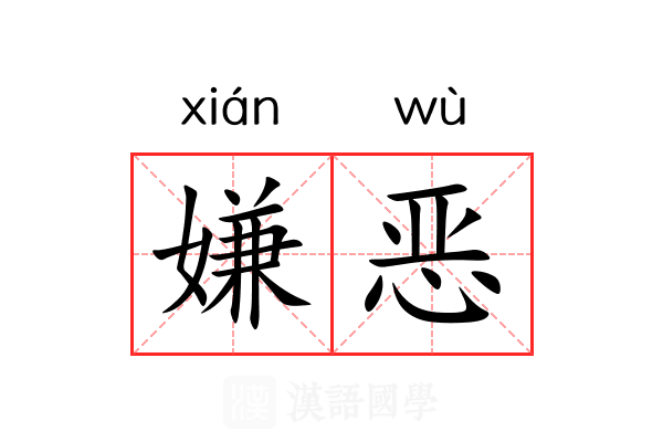 嫌恶