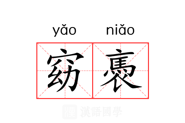 窈褭