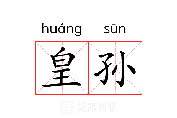 皇孙