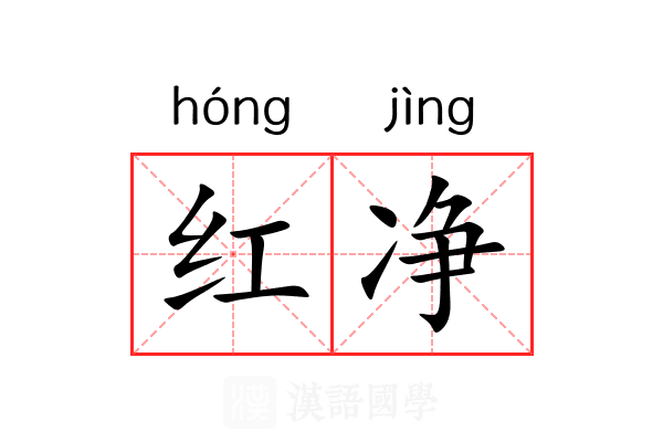 红净 红净