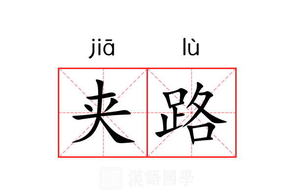 夹路 夹路