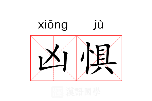 凶惧