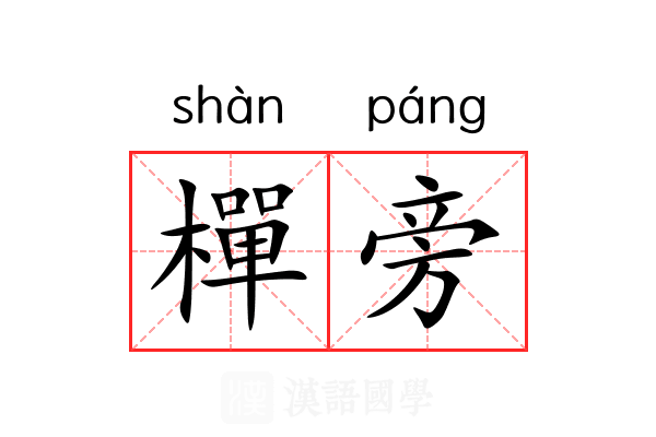 樿旁