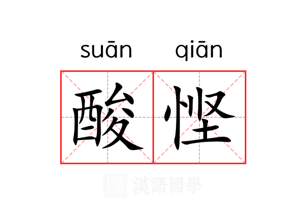 酸悭 酸悭