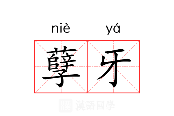 孽牙 孽牙