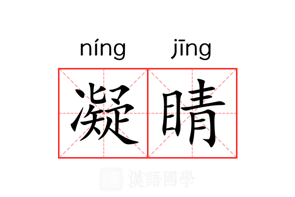 凝睛