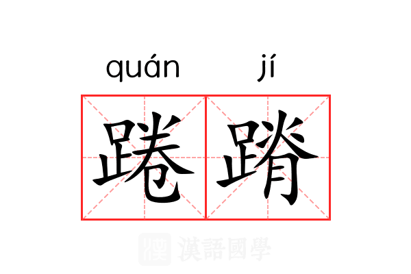 踡蹐