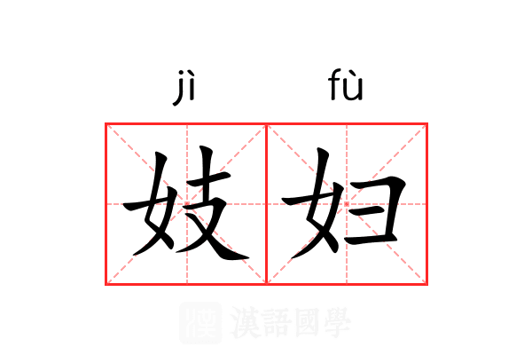 妓妇