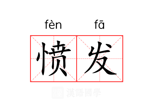 愤发