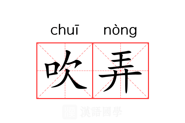 吹弄 吹弄