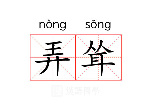 弄耸 弄耸