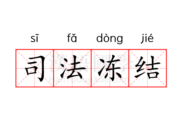 司法冻结 司法冻结