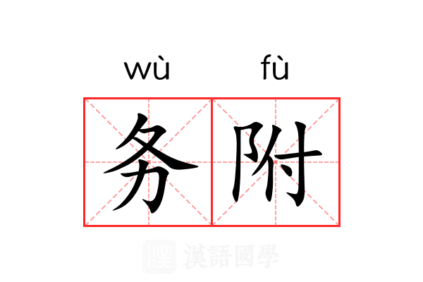 务附 务附