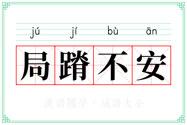 局蹐不安 局蹐不安