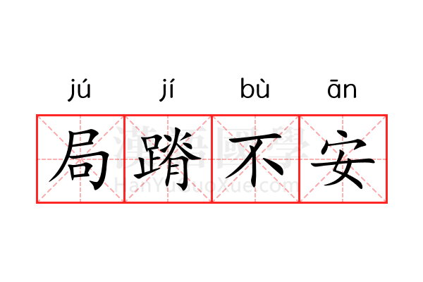 局蹐不安 局蹐不安