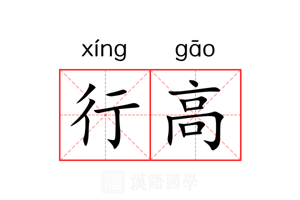 行高 行高