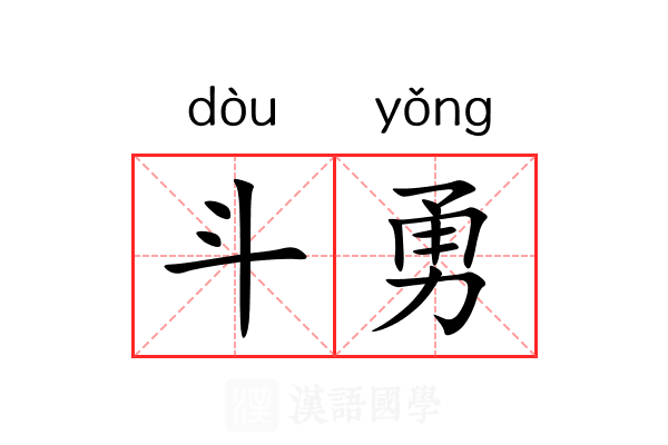 斗勇