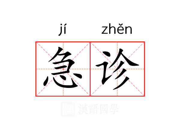 急诊