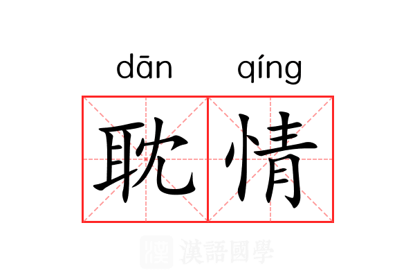 耽情 耽情
