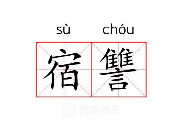 宿讐