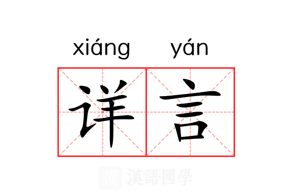 详言 详言