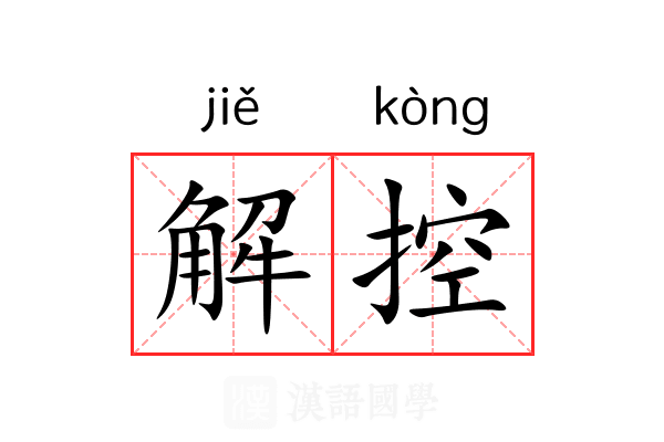 解控