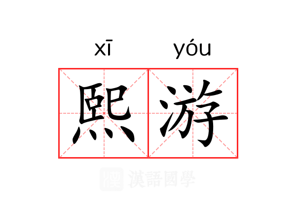 熙游
