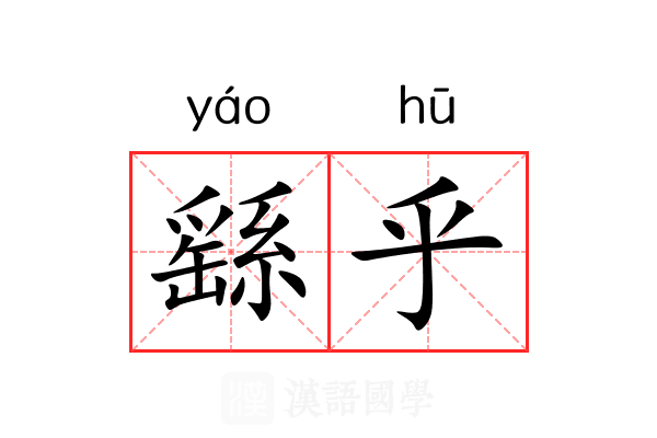 繇乎