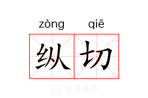 纵切 纵切