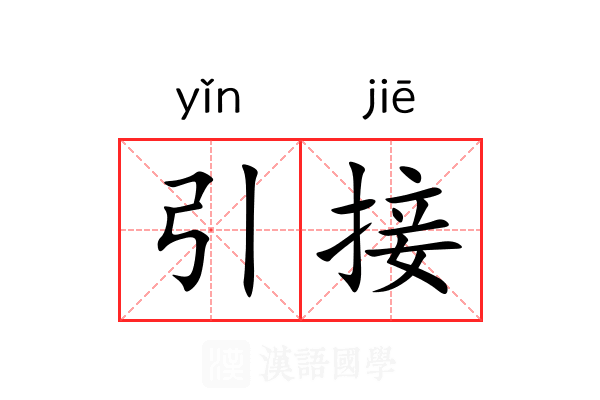 引接