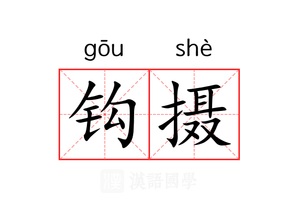 钩摄 钩摄