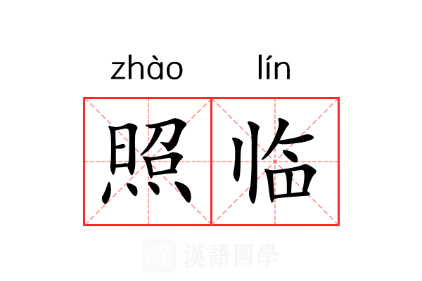照临