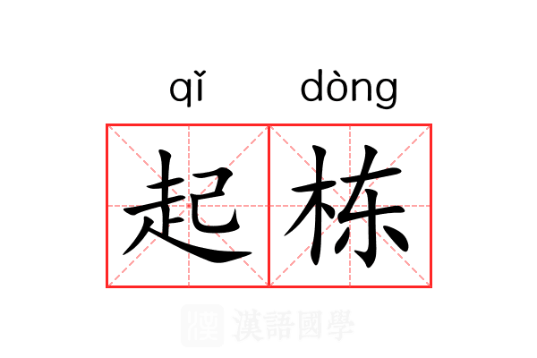 起栋 起栋