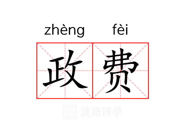 政费