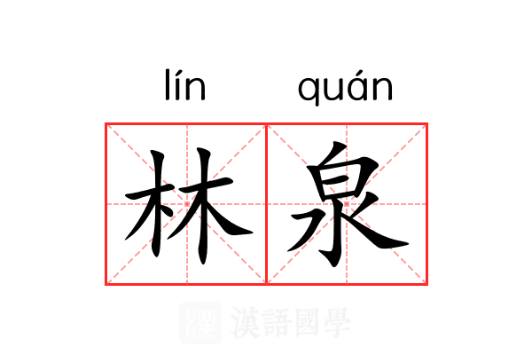 林泉