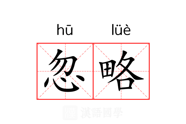 忽略