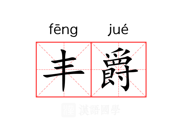 丰爵 丰爵
