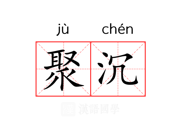 聚沉
