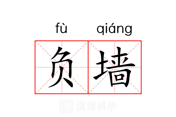 负墙 负墙