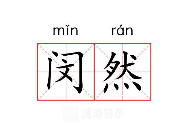 闵然