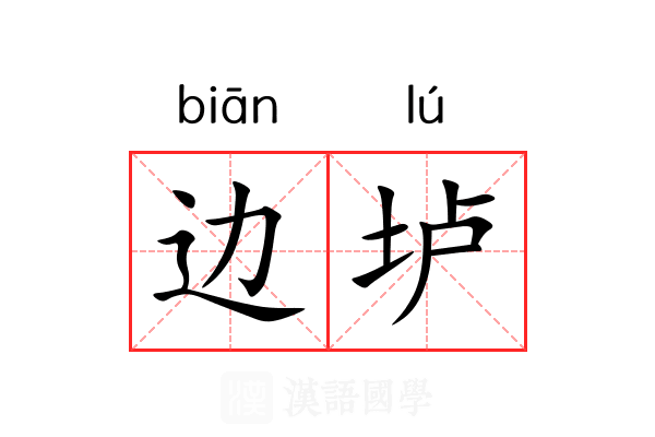 边垆