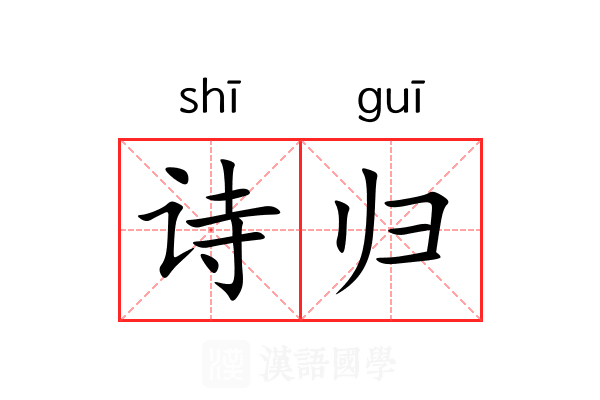 诗归 诗归