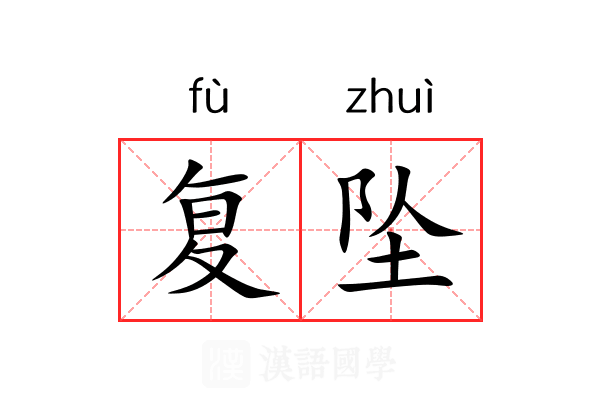 复坠 复坠