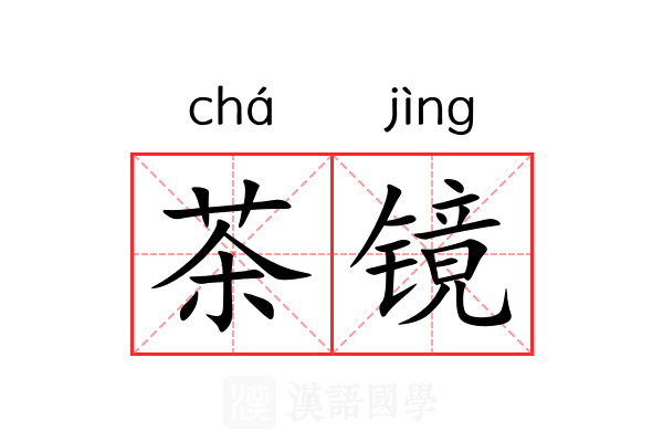 茶镜